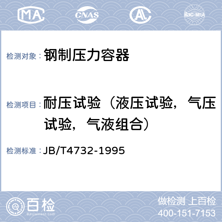 耐压试验（液压试验，气压试验，气液组合） 钢制压力容器-分析设计标准 JB/T4732-1995 11.10