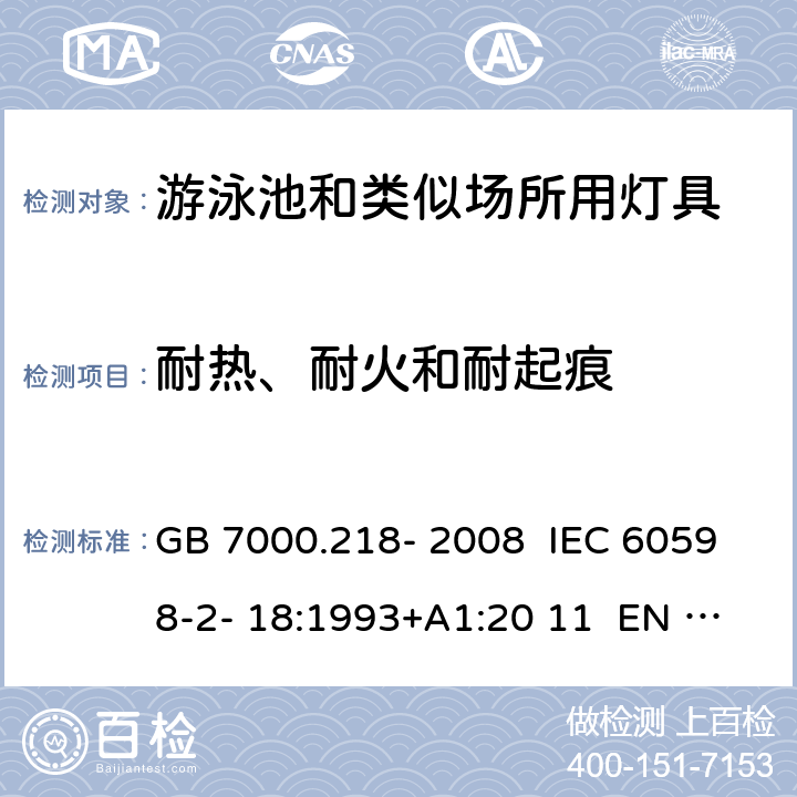 耐热、耐火和耐起痕 灯具 第2-18部分：特殊要求 游泳池和类似场所用灯具 GB 7000.218- 2008 IEC 60598-2- 18:1993+A1:20 11 EN 60598-2- 18:1994+A1:20 12 BS EN 60598-2-18:1994+A1:2012 AS/NZS 60598.2.18:19 98 AS/NZS 60598.2.18:2019 15