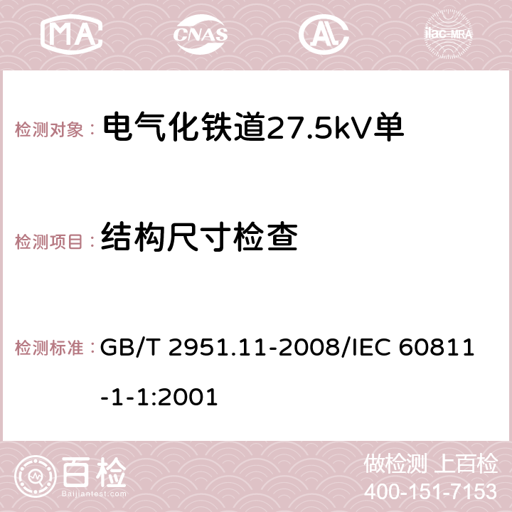 结构尺寸检查 电缆和光缆绝缘和护套材料通用试验方法 第11部分：通用试验方法 厚度和外形尺寸测量 机械性能试验 GB/T 2951.11-2008/IEC 60811-1-1:2001