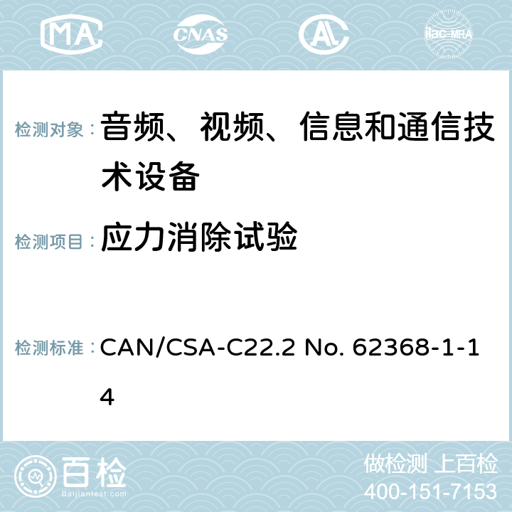 應(yīng)力消除試驗(yàn) 音頻、視頻、信息和通信技術(shù)設(shè)備 第1部分：安全要求 CAN/CSA-C22.2 No. 62368-1-14 AnnexT.8