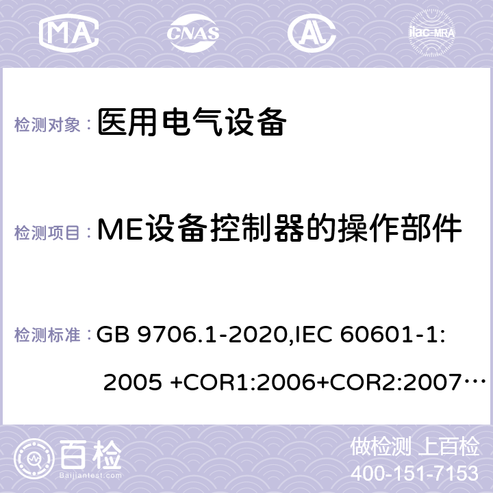ME设备控制器的操作部件 医用电气设备 第1部分：基本安全和基本性能的通用要求 GB 9706.1-2020,IEC 60601-1: 2005 +COR1:2006+COR2:2007+ AMD1:2012, EN60601-1:2006+A12:2014 15.4.6