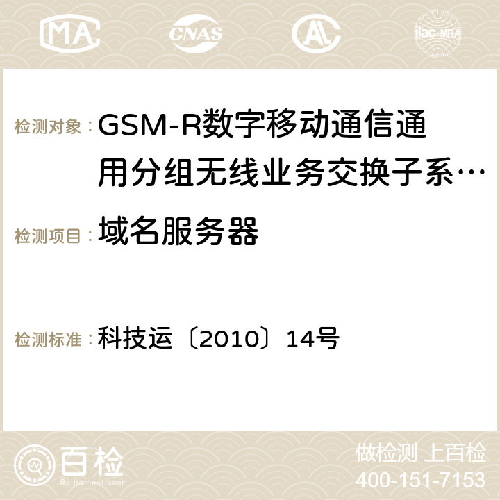 域名服务器 《GSM-R数字移动通信通用分组无线业务系统技术条件》 科技运〔2010〕14号 10.6