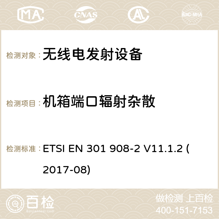 机箱端口辐射杂散 电磁兼容性和无线电频谱管理（ERM ） ，基站（ BS ） ，中继器和用户设备（ UE）用于IMT-2000第三代蜂窝网络，第2部分：协调EN为IMT-2000 ， CDMA直接扩频（ UTRA FDD ） ETSI EN 301 908-2 V11.1.2 (2017-08) 4