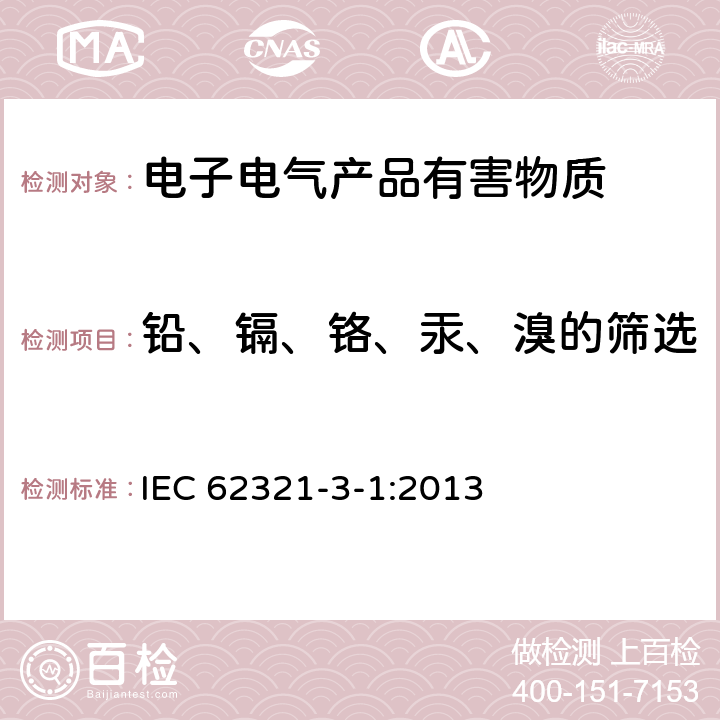 铅、镉、铬、汞、溴的筛选 电工制品中特定物质的测定 第3-1部分 筛选测试-使用X射线荧光光谱法筛选电工产品的铅、汞、镉、总铬和总溴 IEC 62321-3-1:2013