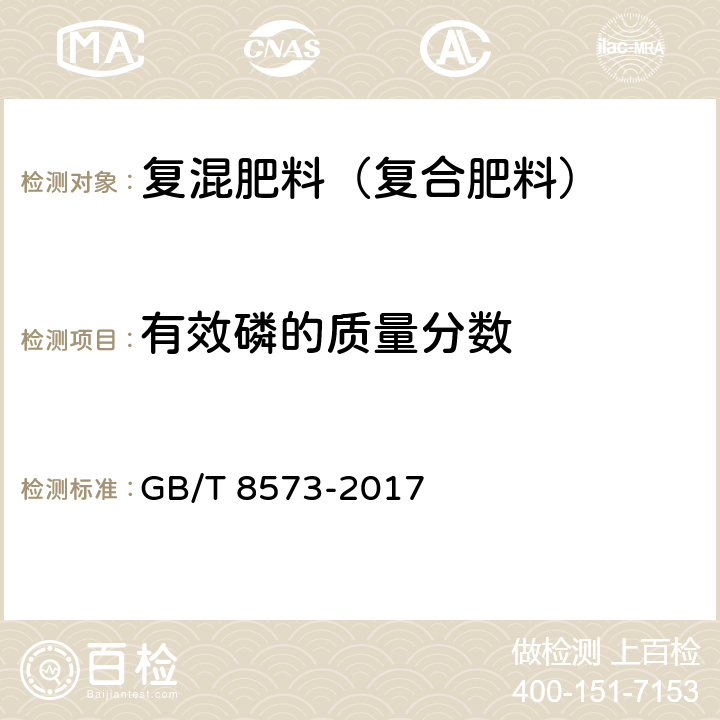 有效磷的质量分数 复混肥料中有效磷含量的测定 GB/T 8573-2017