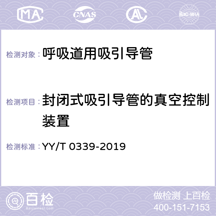 封闭式吸引导管的真空控制装置 呼吸道用吸引导管 YY/T 0339-2019 7.4.4
