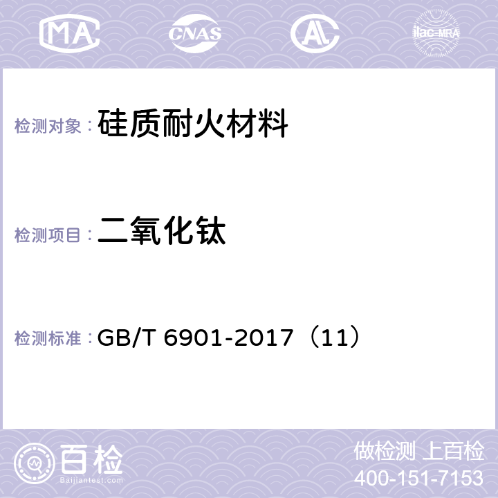 二氧化钛 硅质耐火材料化学分析方法 GB/T 6901-2017（11）