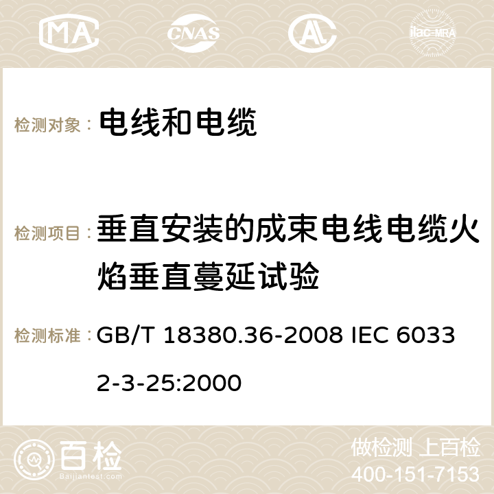 垂直安装的成束电线电缆火焰垂直蔓延试验 电缆和光缆在火焰条件下的燃烧试验 第36部分：垂直安装的成束电线电缆火焰垂直蔓延试验 D类 GB/T 18380.36-2008 IEC 60332-3-25:2000