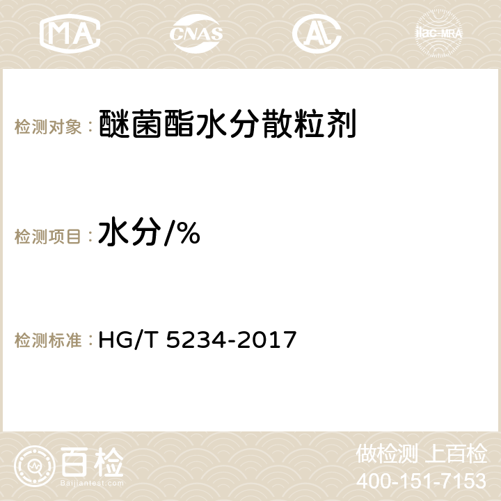 水分/% HG/T 5234-2017 醚菌酯水分散粒剂