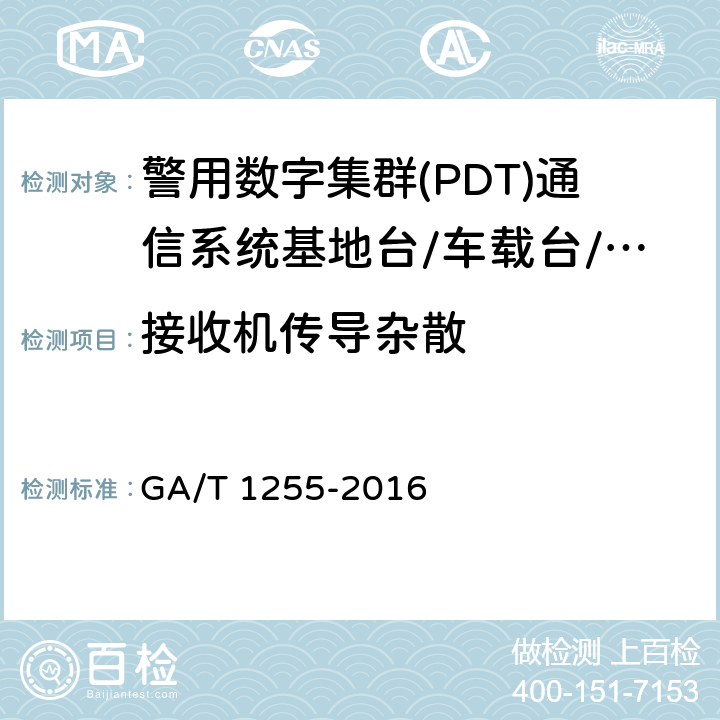 接收机传导杂散 警用数字集群(PDT)通信系统射频设备技术要求和测试方法 GA/T 1255-2016 6.3.9