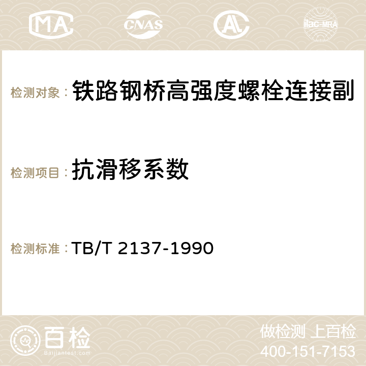 抗滑移系数 《铁路钢桥栓接板面抗滑移系数试验方法》 TB/T 2137-1990