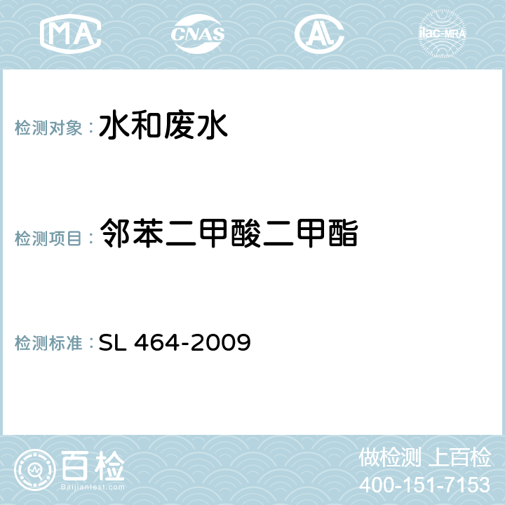 邻苯二甲酸二甲酯 气相色谱法测定水中酞酸酯类化合物 SL 464-2009