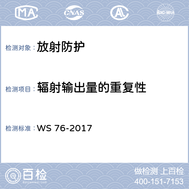 辐射输出量的重复性 医用常规X射线诊断设备质量控制检测规范 WS 76-2017