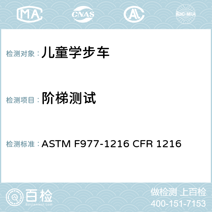 阶梯测试 ASTM F977-1216 婴儿学步车的消费者安全规范标准  CFR 1216 6.3/7.6