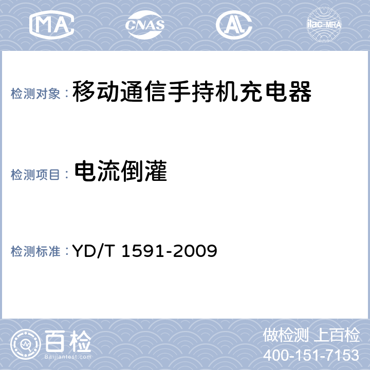 电流倒灌 移动通信终端电源适配器及充电/数据接口技术要求和测试方法 YD/T 1591-2009 4.4.9