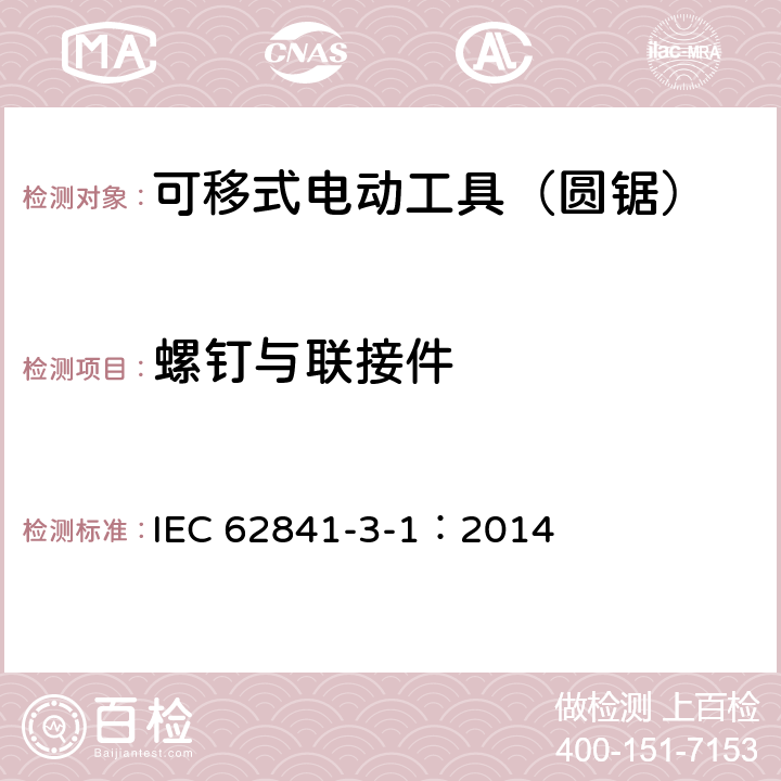 螺釘與聯接件 可移式電動工具的安全 第二部分:圓鋸的專用要求 IEC 62841-3-1：2014 27