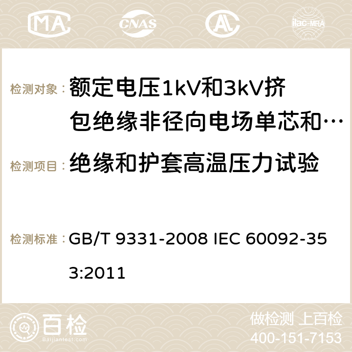 绝缘和护套高温压力试验 船舶电气装置 额定电压1kV和3kV挤包绝缘非径向电场单芯和多芯电力电缆 GB/T 9331-2008 IEC 60092-353:2011 4.2.4