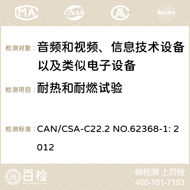 耐热和耐燃试验 CAN/CSA-C22.2 NO.62368 音频和视频、信息技术设备以及类似电子设备 第1部分：通用要求 -1: 2012 附录S