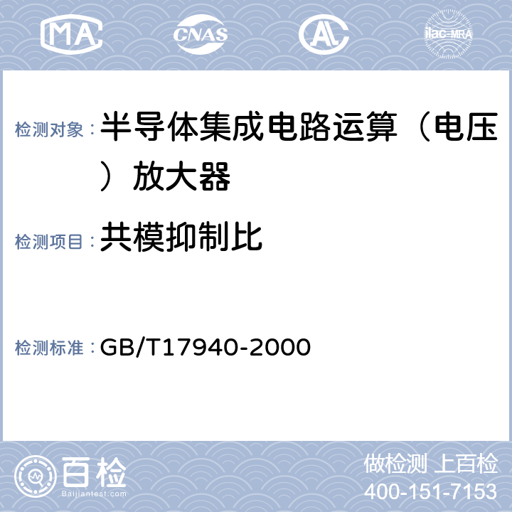 共模抑制比 半导体集成电路第3部分：模拟集成电路 GB/T17940-2000 第IV篇第2节第12条