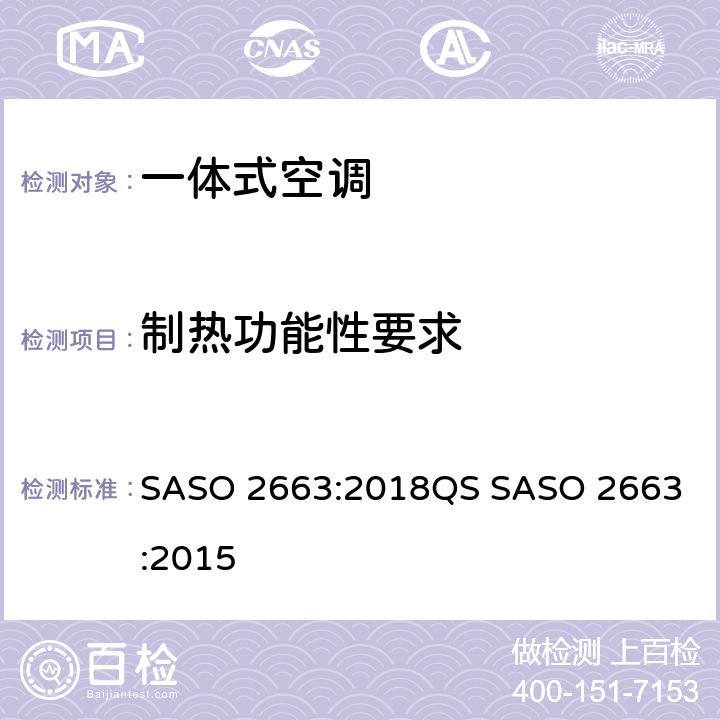 制热功能性要求 低能力窗式及单体式空调器最低能效性能，能效标签及测试要求 SASO 2663:2018
QS SASO 2663:2015 4.5.3