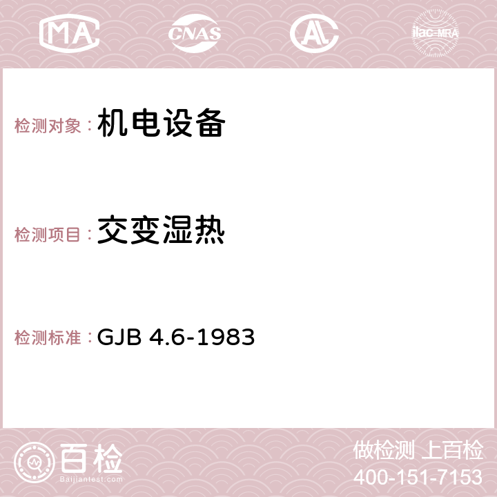 交变
湿热 《舰船电子设备环境试验 交变湿热试验》 GJB 4.6-1983