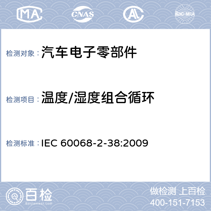 温度/湿度组合循环 环境试验 第2-38部分：试验方法 试验Z/AD：温度/湿度组合循环试验 IEC 60068-2-38:2009