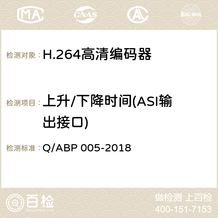 上升/下降时间(ASI输出接口) H.264高清编码器技术要求和测量方法 Q/ABP 005-2018 5.7.2.2