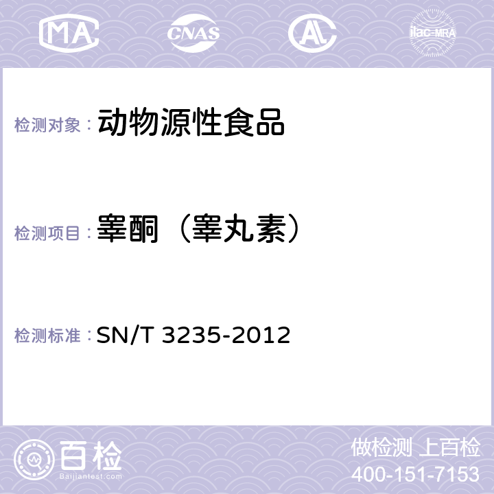 睾酮（睾丸素） 出口动物源食品中多类禁用药物残留量检测方法 液相色谱-质谱/质谱法 SN/T 3235-2012