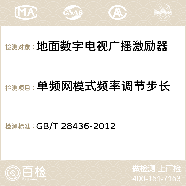 单频网模式频率调节步长 地面数字电视广播激励器技术要求和测量方法 GB/T 28436-2012 5.3