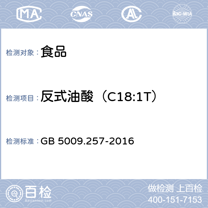 反式油酸（C18:1T） 食品安全國家標(biāo)準(zhǔn) 食品中反式脂肪酸的測定 GB 5009.257-2016
