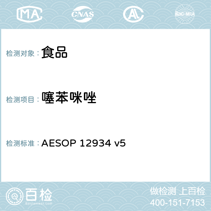 噻苯咪唑 食品中农残的测定—液质联用法 AESOP 12934 v5