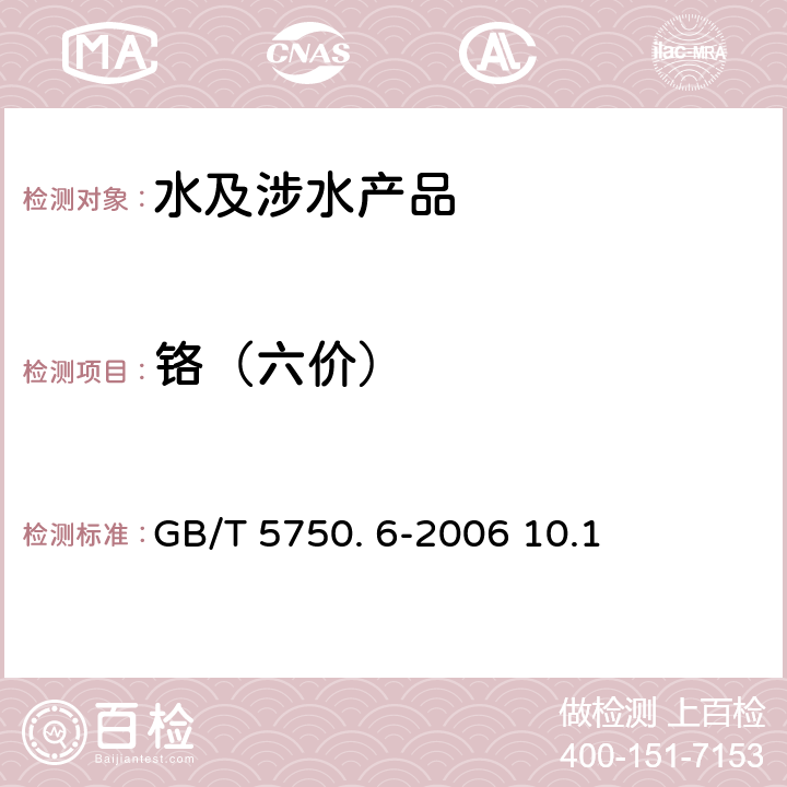 铬（六价） 生活饮用水卫生规范 卫法监发[2001]161号 2001年6月附件2 生活饮用水标准检验方法 金属指标GB/T 5750. 6-2006 10.1 二苯碳酰二肼分光光度法