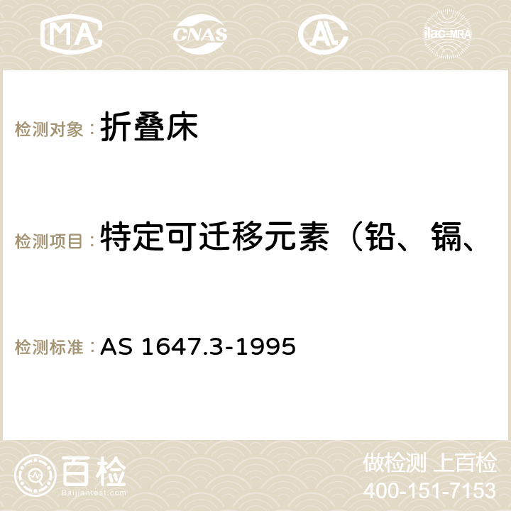 特定可迁移元素（铅、镉、汞、铬、锑、砷、硒、钡） 儿童玩具标准 第三部分：有毒物质要求 AS 1647.3-1995