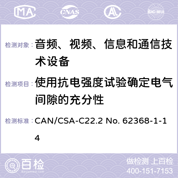 使用抗电强度试验确定电气间隙的充分性 音频、视频、信息和通信技术设备 第1部分：安全要求 CAN/CSA-C22.2 No. 62368-1-14 5.4.2.4