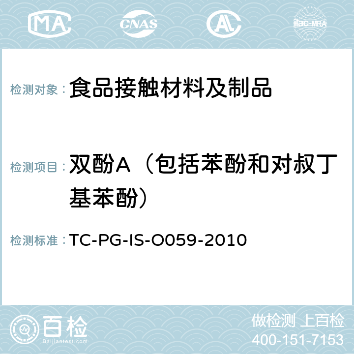双酚A（包括苯酚和对叔丁基苯酚） 以聚碳酸酯为主要成分的合成树脂制器具或包装容器的个别规格试验 TC-PG-IS-O059-2010