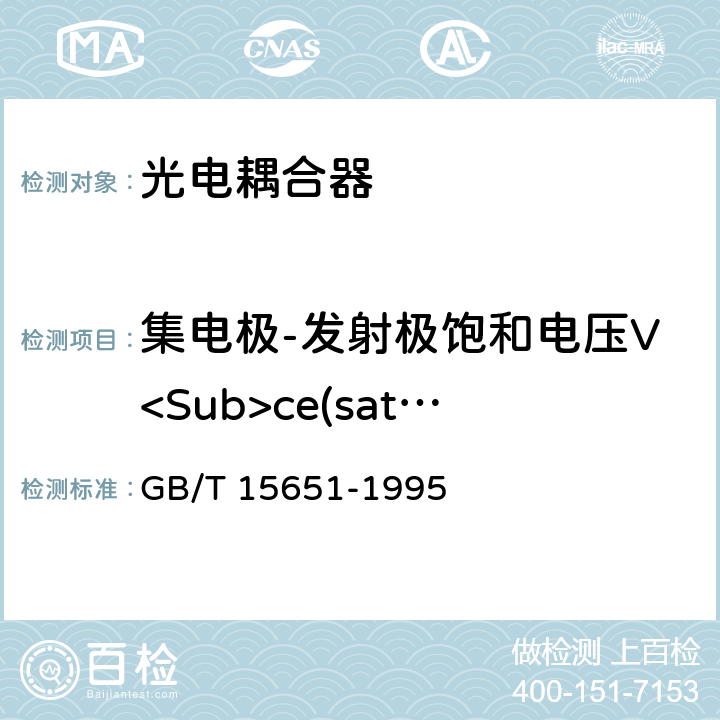 集电极-发射极饱和电压V<Sub>ce(sat)</Sub> 半导体器件 分立器件和集成电路 第5部分 光电子器件 GB/T 15651-1995 第Ⅳ章3.6