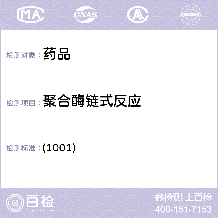 聚合酶链式反应 《中国药典》2020年四部 通则 (1001)