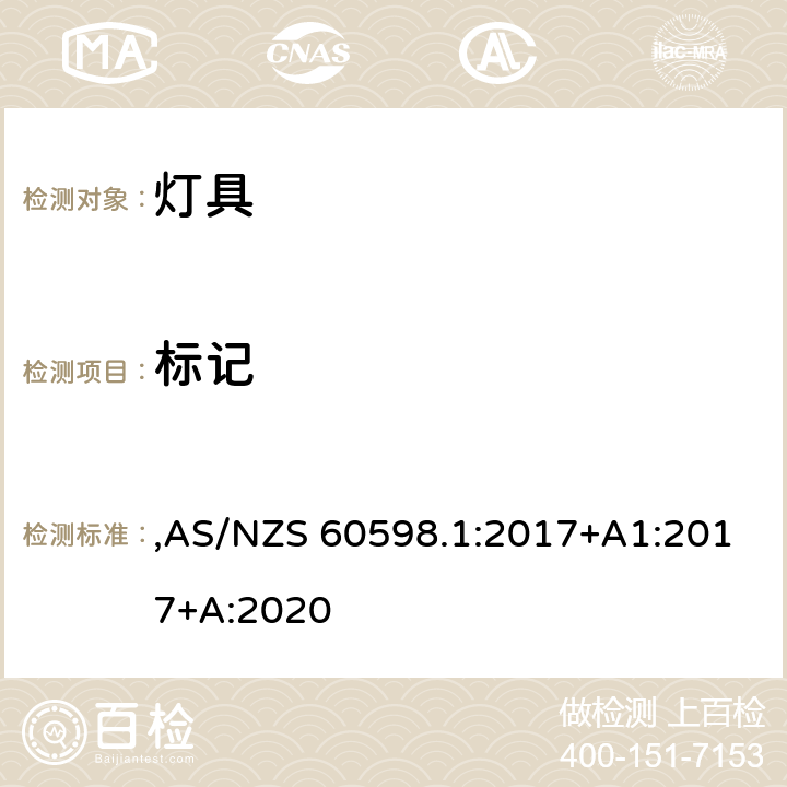 标记 灯具 第1部分: 一般要求与试验 ,AS/NZS 60598.1:2017+A1:2017+A:2020 3