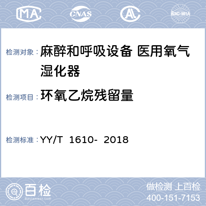 环氧乙烷残留量 麻醉和呼吸设备 医用氧气湿化器 YY/T 1610- 2018 10.3