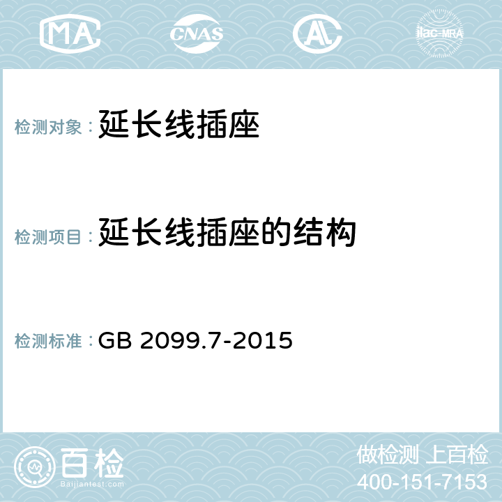 延长线插座的结构 家用和类似用途插头插座 第2-7部分：延长线插座的特殊要求 GB 2099.7-2015 14