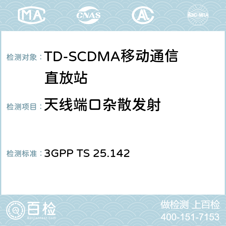 天线端口杂散发射 基站(BS)一致性测试(TDD) 3GPP TS 25.142