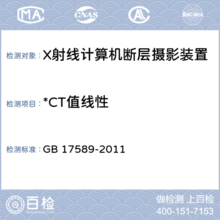 *CT值线性 X射线计算机断层摄影装置质量保证检测规范 GB 17589-2011 4.9