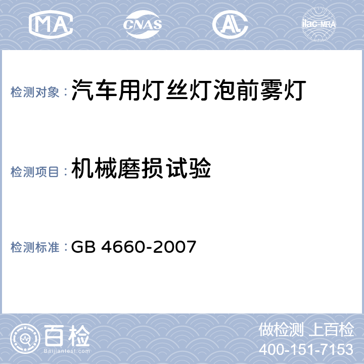 机械磨损试验 GB 4660-2007 汽车用灯丝灯泡前雾灯