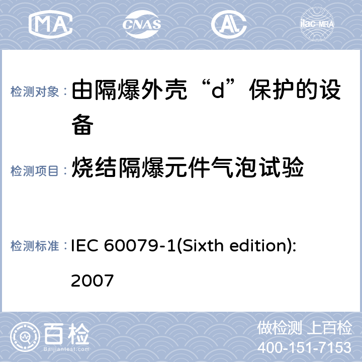 烧结隔爆元件气泡试验 爆炸性环境 第2部分：由隔爆外壳“d”保护的设备 IEC 60079-1(Sixth edition):2007 附录B