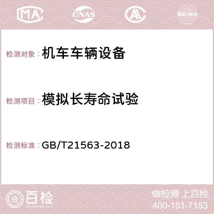 模拟长寿命试验 轨道交通 机车车辆设备 冲击和振动试验 GB/T21563-2018 9