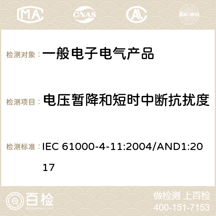 电压暂降和短时中断抗扰度 电磁兼容 试验和测量技术 电压暂降、短时中断和电压变化的抗扰度试验 IEC 61000-4-11:2004/AND1:2017