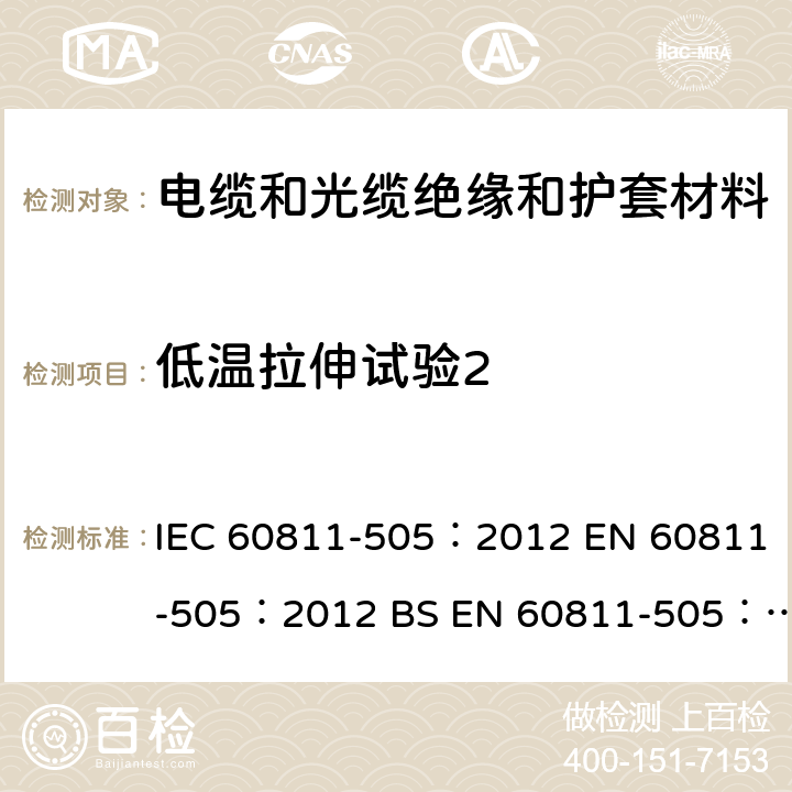 低温拉伸试验2 《电缆和光缆 非金属材料的试验方法 第505部分：机械性能试验 绝缘材料和护套的低温伸长率》 IEC 60811-505：2012 EN 60811-505：2012 BS EN 60811-505：2012