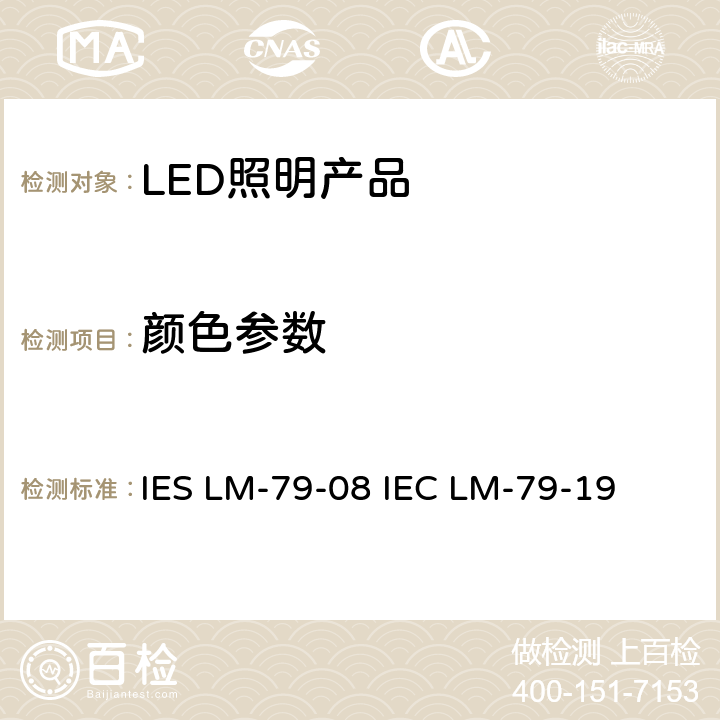 颜色参数 固态照明产品电气和光度测量 IES LM-79-08 IEC LM-79-19 第12章