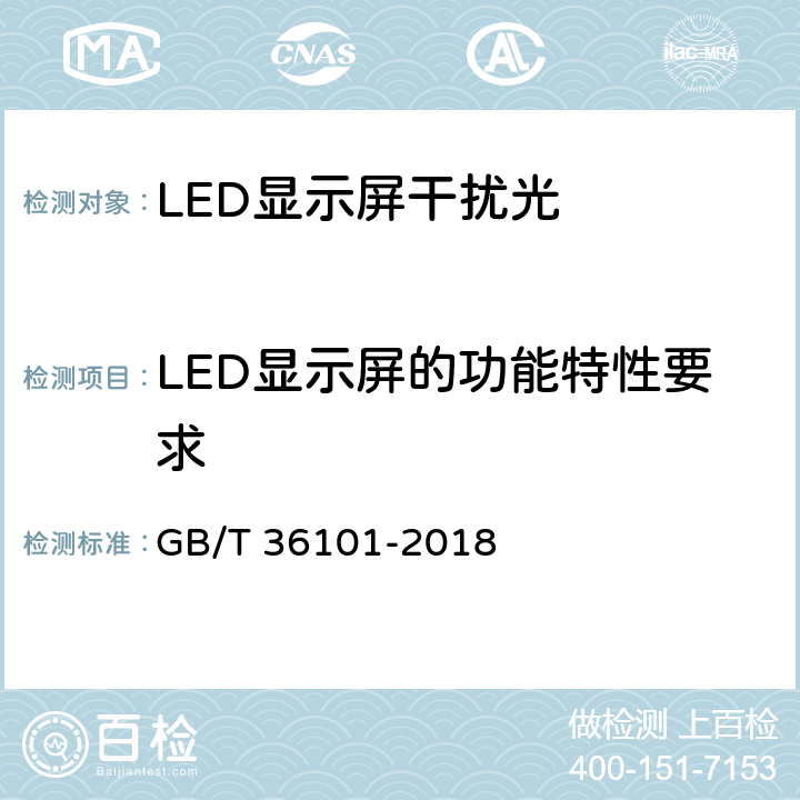 LED显示屏的功能特性要求 LED显示屏干扰光评价要求 GB/T 36101-2018 5.6