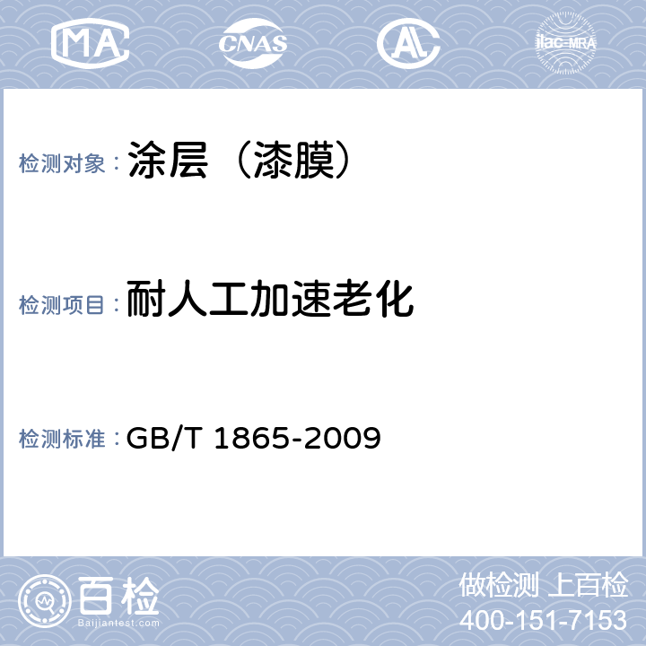 耐人工加速老化 色漆和清漆 人工气候老化和人工辐射曝露 滤过的氙弧辐射 GB/T 1865-2009